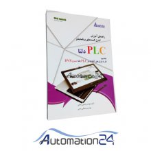 راهنمای آموزش کنترل کننده های برنامه پذیر PLC  دلتا (جلد سوم)